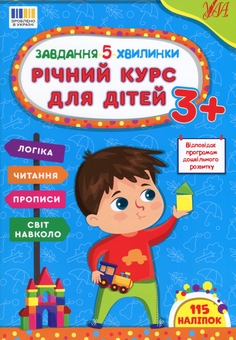 Бумажная книга «Завдання-5-хвилинки. Річний курс для дітей 3+», автор Светлана Силич - фото №1 - миниатюра