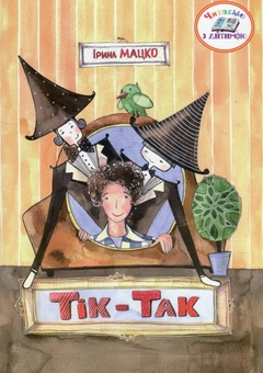 Паперова книга «Тік-Так», автор Ірина Мацко - фото №1 - мініатюра
