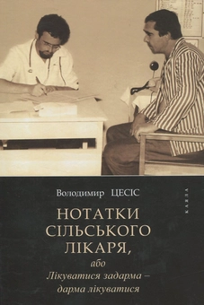 Паперова книга «Нотатки сільського лікаря», автор Володимир Ціcик - фото №1 - мініатюра