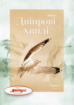 Бумажная книга «Дніпрові хвилі. Книга 1» - фото №1 - миниатюра