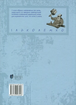 Паперова книга «Цікавинки укрмови», автор Ілько Лемко - фото №2 - мініатюра