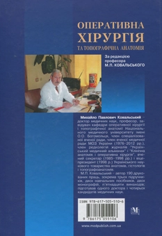Бумажная книга «Оперативна хірургія та топографічна анатомія» - фото №2 - миниатюра