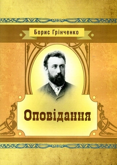 Бумажная книга «Борис Грінченко. Оповідання», автор Борис Гринченко - фото №1 - миниатюра