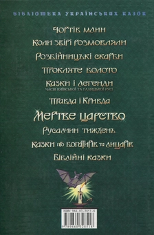 Бумажная книга «Мертве царство. Казки про мерців, упирів, привидів» - фото №2 - миниатюра