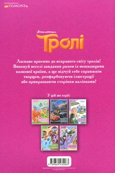 Бумажная книга «Тролі. Читай і грайся» - фото №2 - миниатюра