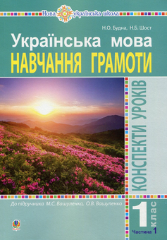 Бумажная книга «Українська мова. 1 клас. Конспекти уроків. Навчання грамоти. Частина 1», авторов Наталья Будная, Наталия Шост - фото №1 - миниатюра