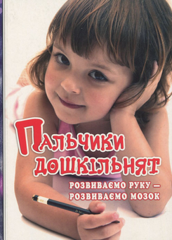 Бумажная книга «Пальчики дошкільнят. Розвиваємо руку – розвиваємо мозок », автор Ольга Яловская - фото №1 - миниатюра