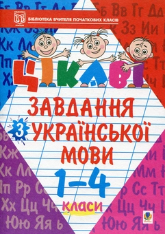 Паперова книга «Цікаві завдання з української мови. 1-4 класи», автор Петро Карнаух - фото №1 - мініатюра