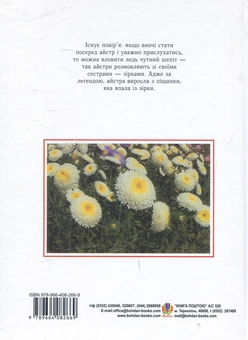 Бумажная книга «Айстри. Біологічні особливості. Вирощування. Використання. Сорти», авторов Нина Алексеева, Владимир Черняк, Светлана Левандовская - фото №2 - миниатюра