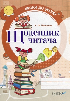 Паперова «Щоденник читача», автора Наталия Юрченко– фото №1