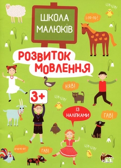 Бумажная книга «Розвиток мовлення (+ наліпки)» - фото №1 - миниатюра