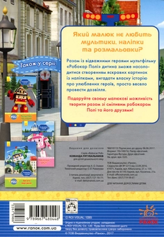 Паперова книга «Robocar Poli. Розфарбуй і наклей. Команда рятувальників» - фото №2 - мініатюра