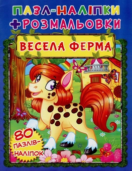Бумажная книга «Весела ферма. Пазл-наліпки + розмальовки» - фото №1 - миниатюра
