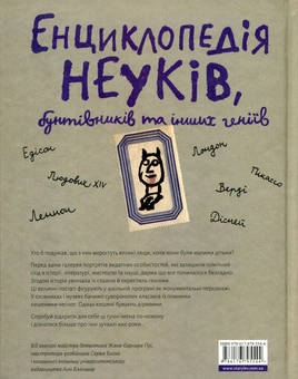 Бумажная книга «Енциклопедія неуків, бунтівників та інших геніїв», авторов Анн Бланшар, Серж Блох, Жан-Бернар Пуи - фото №2 - миниатюра