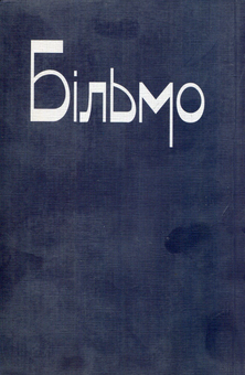 Бумажная книга «Більмо», автор Михаил Осадчий - фото №2 - миниатюра