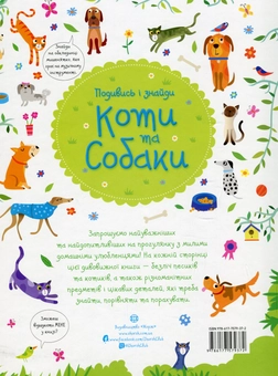 Паперова книга «Подивись і знайди. Коти та собаки » - фото №2 - мініатюра