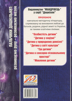Бумажная книга «Пальчики дошкільнят. Розвиваємо руку – розвиваємо мозок », автор Ольга Яловская - фото №2 - миниатюра