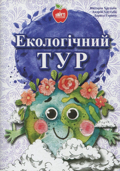 Бумажная книга «Екологічний тур», авторов Виктория Хрутьба, Андрей Хрутьба, Лариса Горяна - фото №1 - миниатюра