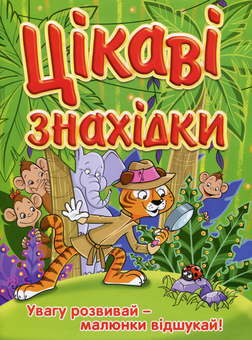 Паперова книга «Цікаві знахідки (Зелена)» - фото №1 - мініатюра