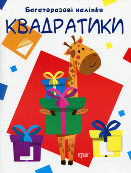 Бумажная книга «Нумо клеїти. Багаторазові наліпки. Квадратики» - фото №1 - миниатюра