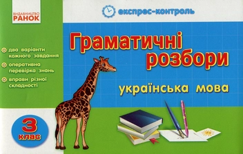 Бумажная книга «Граматичні розбори. Українська мова. 3 клас», автор Алла Лазарева - фото №1 - миниатюра