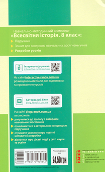 Бумажная книга «Всесвітня історія. 8 клас. Розробки уроків (до підруч. С. В. Дьячкова, С. Д. Литовченка)», автор Олег Охредько - фото №2 - миниатюра