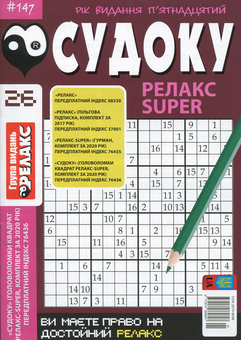 Паперова книга «Судоку Релакс Super. Головоломки квадрат (комплект із 26 книг)» - фото №27 - мініатюра