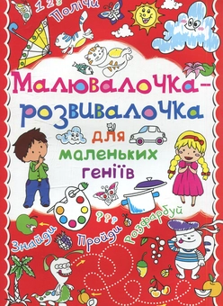 Бумажная книга «Малювалочка-розвивалочка для маленьких геніїв. Котик» - фото №1 - миниатюра