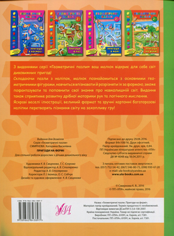 Бумажная книга «Геометричні пазли. Пригоди на фермі», автор Екатерина Смирнова - фото №2 - миниатюра
