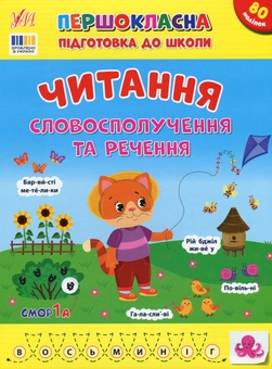 Бумажная книга «Першокласна підготовка до школи. Читання. Словосполучення та речення», автор Светлана Силич - фото №1 - миниатюра