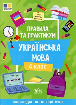 Бумажная книга «Правила та практикум. Українська мова. 4 клас», автор Светлана Силич - фото №1 - миниатюра