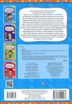 Бумажная книга «Завдання-5-хвилинки. Річний курс для дітей 3+», автор Светлана Силич - фото №2 - миниатюра