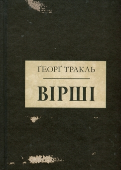 Бумажная книга «Тракль. Вірші», автор Георг Тракль - фото №1 - миниатюра