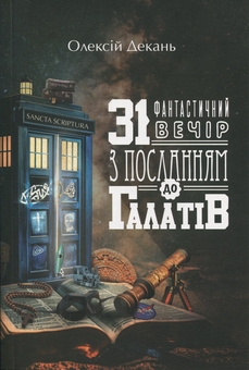 Бумажная книга «31 фантастичний вечір», автор Алексей Декань - фото №1 - миниатюра