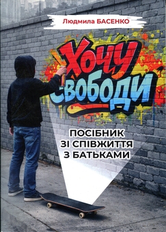 Бумажная книга «Хочу свободи! Посібник зі співжиття з батьками», автор Людмила Басенко - фото №1 - миниатюра