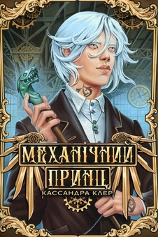 Паперова книга «Механічний принц», автор Кассандра Клер - фото №1 - мініатюра