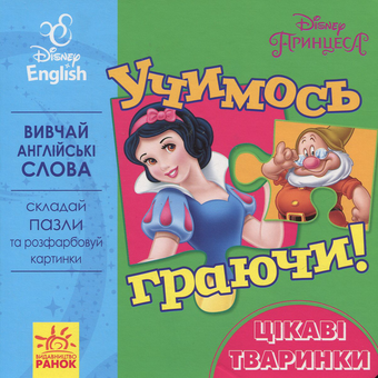 Бумажная книга «Учимось граючи! Книги з пазлами. Цікаві тваринки Disney» - фото №1 - миниатюра