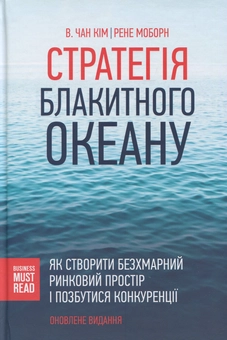 Бумажная книга «Стратегія. Перехід голубого океану (комплект із 2 книг)», авторов В. Чан Ким, Рене Моборн - фото №2 - миниатюра