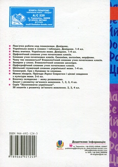 Паперова книга «Цікаві завдання з української мови. 1-4 класи», автор Петро Карнаух - фото №2 - мініатюра