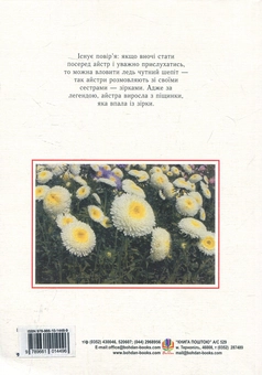 Паперова книга «Айстри. Біологічні особливості. Вирощування. Використання. Сорти», авторів Ніна Алексеєва, Володимир Черняк, Світлана Левандівська - фото №2 - мініатюра