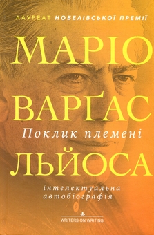 Бумажная книга «Поклик племені», автор Марио Варгас Льоса - фото №3 - миниатюра