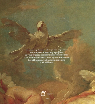 Паперова книга «Абетка. З колекції Національного музею мистецтв імені Богдана та Варвари Ханенків», автор Ганна Копилова - фото №2 - мініатюра