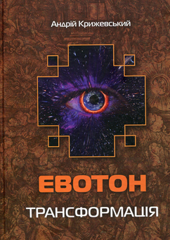 Бумажная книга «Евотон. Трансформація», автор Андрей Крыжевский - фото №1 - миниатюра