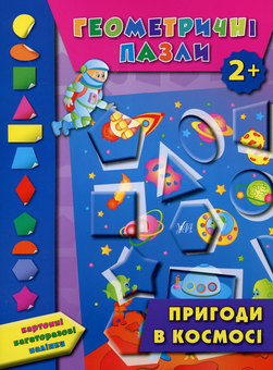 Бумажная книга «Геометричні пазли. Пригоди в космосі», автор Екатерина Смирнова - фото №1 - миниатюра