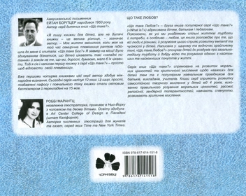 Паперова книга «Що таке любов?», автор Ейтан Борітцер - фото №2 - мініатюра