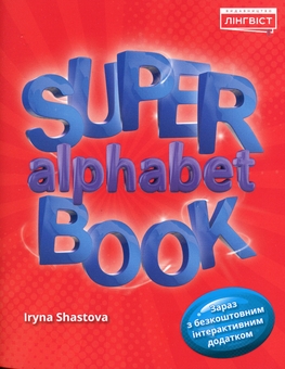 Паперова книга «Super Alphabet Book», автор Ірина Шастова - фото №1 - мініатюра