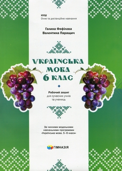 Бумажная книга «Українська мова. 6 клас. Робочий зошит для сучасних учнів та учениць», авторов Галина Фефилова, Валентина Паращич - фото №1 - миниатюра