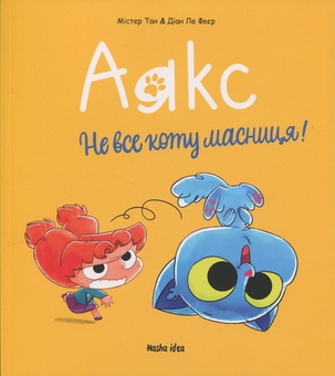 Бумажная книга «Аякс. Том 2. Не все коту масниця!», авторов Диана Ле Фейер, Мистер Тан (Антуан Доле) - фото №1 - миниатюра