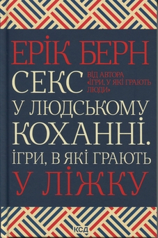 Бумажная книга «Секс у людському коханні. Ігри, в які грають у ліжку», автор Эрик Берн - фото №1 - миниатюра