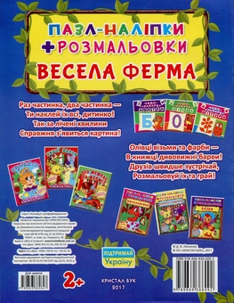 Бумажная книга «Весела ферма. Пазл-наліпки + розмальовки» - фото №2 - миниатюра